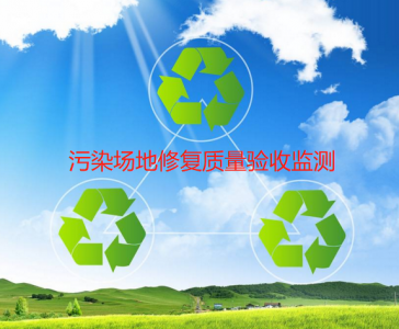 污染場地修復質量驗收監測